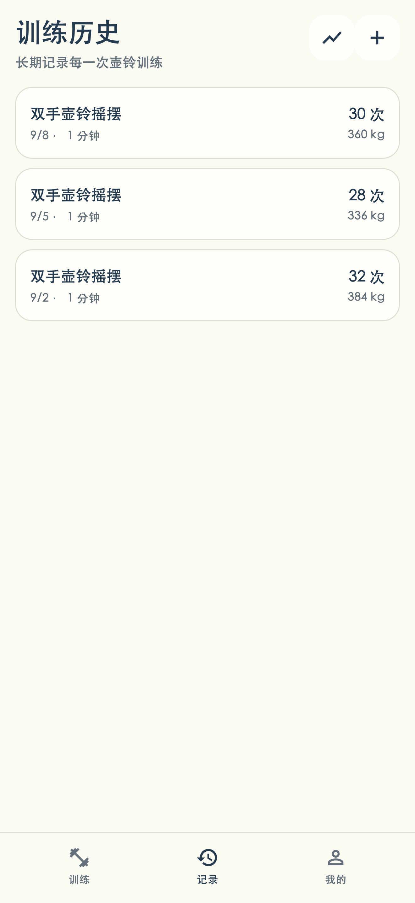应用界面：训练记录